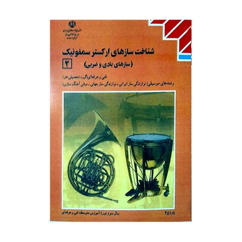 کتاب درسی شناخت سازهای ارکستر سمفونیک 2 رشته های موسیقی
